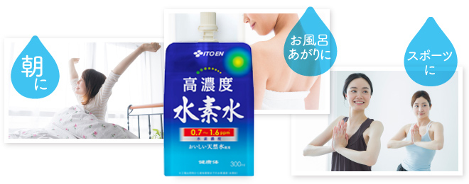 朝に、お風呂あがりに、スポーツに