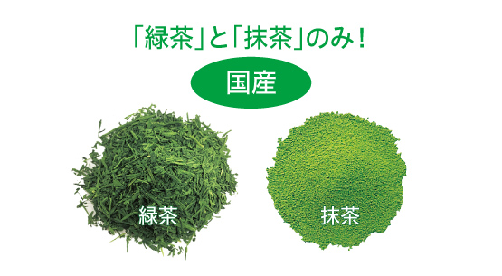 緑茶と抹茶