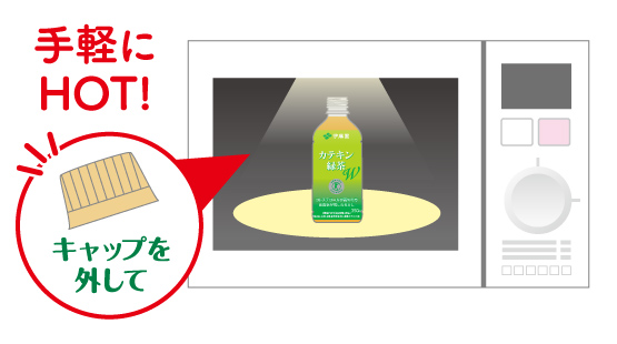 手軽にHOT!キャップを外して