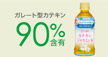 ガレート型カテキン90%含有
