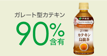 ガレート型カテキン90%含有