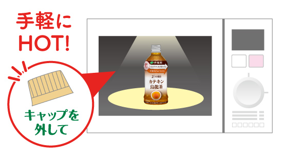 手軽にHOT！キャップを外して