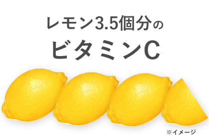 レモン3.5個分のビタミンC