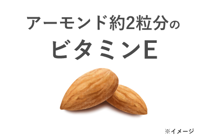 アーモンド約2粒分のビタミンE
