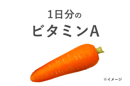 1日分のビタミンA