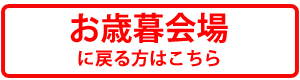 お歳暮会場に戻る方ははこちら