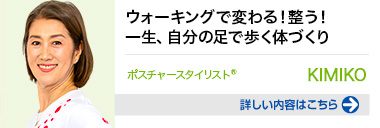 ウォーキングで変わる！整う！一生、自分の足で歩く 詳しい内容はこちらをクリック