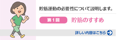 貯筋運動の必要性について説明します。第１回貯筋のすすめ 詳しい内容はこちら