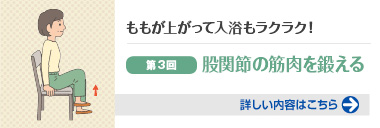 ももが上がって入浴もラクラク！第３回股関節の筋肉を鍛える 詳しい内容はこちら