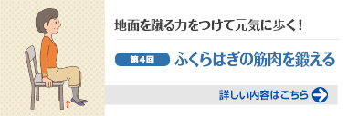 地面を蹴る力をつけて元気に歩く！第４回ふくらはぎの筋肉を鍛える 詳しい内容はこちら