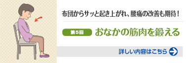 布団からサッと起き上がれ、腰痛の改善も期待！第５回おなかの筋肉を鍛える 詳しい内容はこちら
