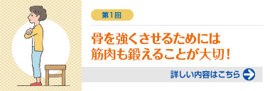 第1回 骨を強くさせるためには筋肉も鍛えることが大切！