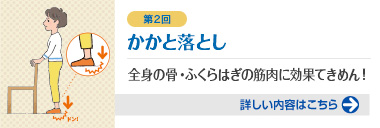 第2回 かかと落とし 全身の骨・ふくらはぎの筋肉に効果てきめん！