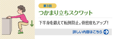 第3回 つかまり立ちスクワット 下半身を鍛えて転倒防止。骨密度もアップ！