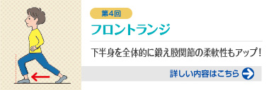 第4回 フロントランジ 下半身を全体的に鍛え股関節の柔軟性もアップ！