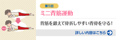 第5回 ミニ背筋運動 背筋（はいきん）を鍛えて骨折しやすい背骨を守る！