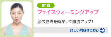第1回 フェイスウォーミングアップ 顔の筋肉を動かして血流アップ！