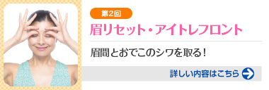 第2回 眉リセット・アイトレフロント 眉間とおでこのシワを取る！