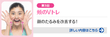 第3回 頬のVトレ 顔のたるみを改善する！