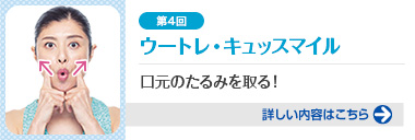 第4回 頬のVトレ 口元のたるみを取る！