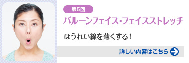 第5回 バルーンフェイス・フェイスストレッチ ほうれい線を薄くする！