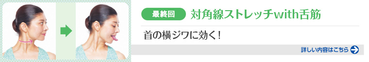 最終回 対角線ストレッチwith舌筋 首の横ジワに効く！