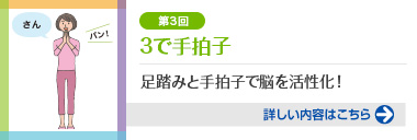 第3回 足踏みと手拍子で脳を活性化！