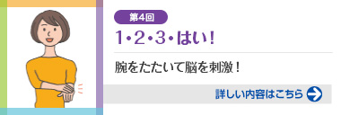 第4回 腕をたたいて脳を刺激！