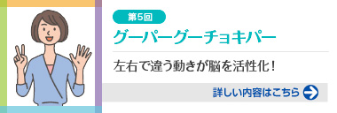 第5回 左右で違う動きが脳を活性化！
