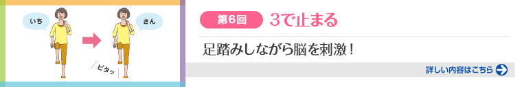 第6回 足踏みしながら脳を刺激！