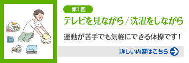 第1回 テレビを見ながら / 洗濯をしながら