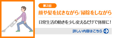 第2回 顔や髪を拭きながら / 掃除をしながら