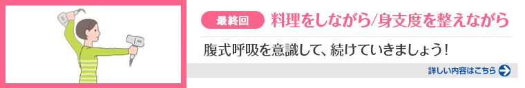 最終回 料理をしながら／身支度を整えながら