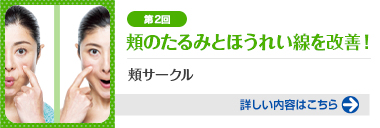 第2回 頬のたるみとほうれい線を改善！