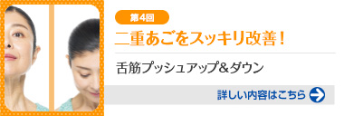 第4回 二重あごをスッキリ改善！