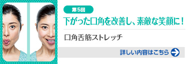 第5回 下がった口角を改善し、素敵な笑顔に！