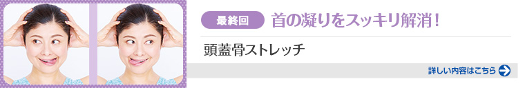 最終回 首の凝りをスッキリ解消！