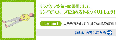 1日10分で若返る！リンパケアレッスン（第1回）