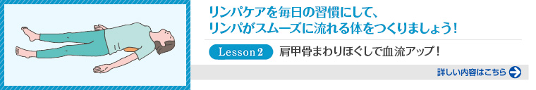 1日10分で若返る！リンパケアレッスン（第2回）