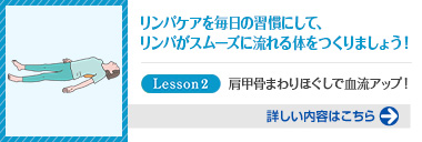 1日10分で若返る！リンパケアレッスン（第2回）