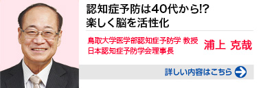 認知症予防は40代から!？ 楽しく脳を活性化 詳しい内容はこちらをクリック