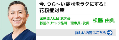 今、つら～い症状をラクにする！花粉症対策 詳しい内容はこちらをクリック