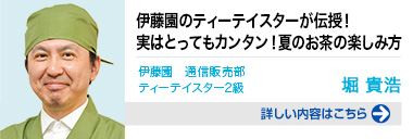 伊藤園のティーテイスターが伝授！夏のお茶の楽しみ方 詳しい内容はこちらをクリック