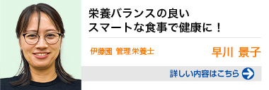 栄養バランスの良いスマートな食事で健康に！ 詳しい内容はこちらをクリック