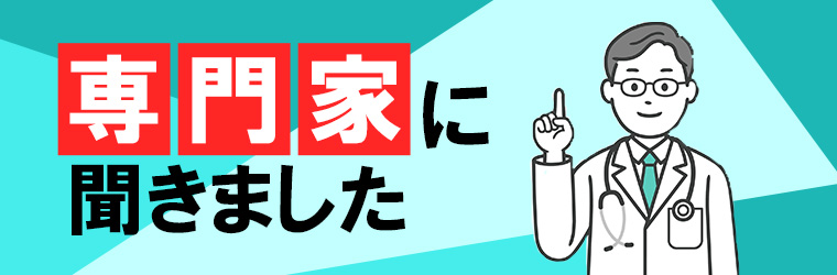 専門家に聞きました