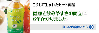 こうして生まれたヒット商品　健康と飲みやすさの両立に6年かかりました。詳しい内容はこちらをクリック