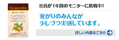 社員が1年間のモニターに挑戦中！『健康体 ヘスペリジン』寒がりのみんなが少しずつ実感しています。詳しい内容はこちらをクリック