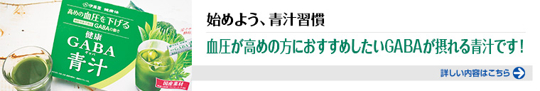 始めよう、青汁習慣 血圧が高めの方におすすめしたいGABAが摂れる青汁です！ 詳しい内容はこちらをクリック