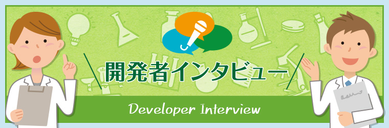 開発者インタビュー