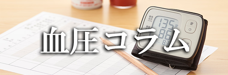 血圧コラム
